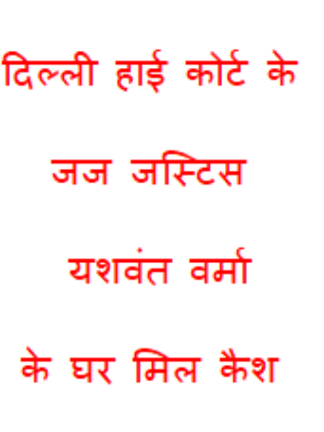 Delhi Justice Yashwant Varma
